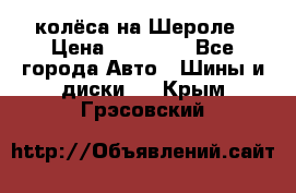 колёса на Шероле › Цена ­ 10 000 - Все города Авто » Шины и диски   . Крым,Грэсовский